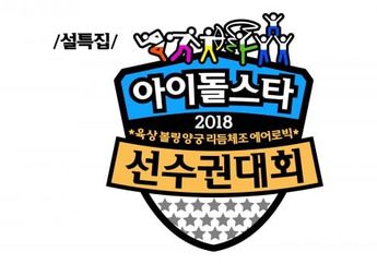 ISAC 2018 Mulai tapi Bikin Kecewa Para Fans K-pop Idol, Ini Penyebabnya!