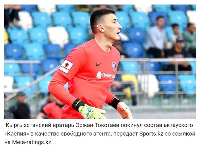 Kiper timnas Kirgistan, Erzhan Tokotaev.